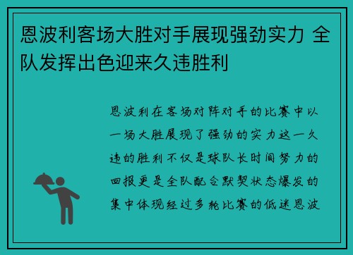 恩波利客场大胜对手展现强劲实力 全队发挥出色迎来久违胜利