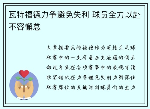 瓦特福德力争避免失利 球员全力以赴不容懈怠