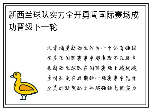 新西兰球队实力全开勇闯国际赛场成功晋级下一轮