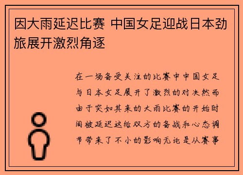 因大雨延迟比赛 中国女足迎战日本劲旅展开激烈角逐