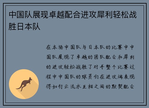 中国队展现卓越配合进攻犀利轻松战胜日本队