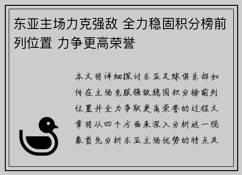 东亚主场力克强敌 全力稳固积分榜前列位置 力争更高荣誉