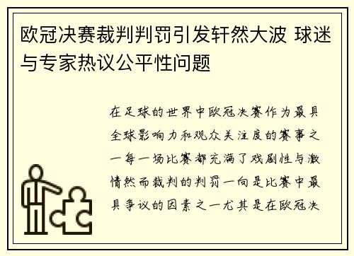 欧冠决赛裁判判罚引发轩然大波 球迷与专家热议公平性问题