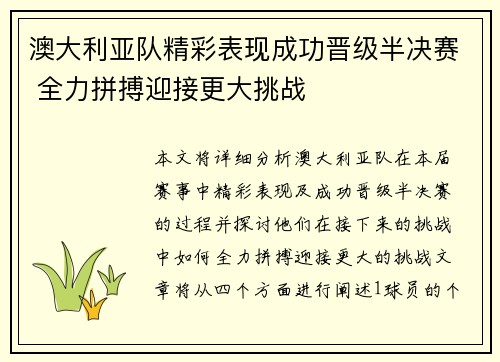 澳大利亚队精彩表现成功晋级半决赛 全力拼搏迎接更大挑战