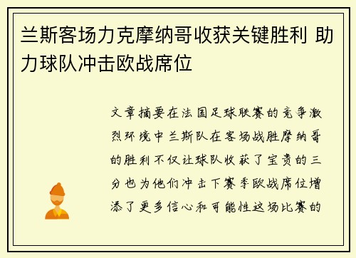 兰斯客场力克摩纳哥收获关键胜利 助力球队冲击欧战席位