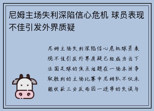 尼姆主场失利深陷信心危机 球员表现不佳引发外界质疑