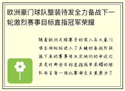欧洲豪门球队整装待发全力备战下一轮激烈赛事目标直指冠军荣耀
