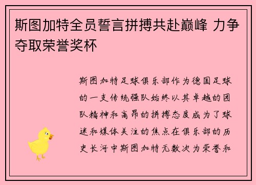 斯图加特全员誓言拼搏共赴巅峰 力争夺取荣誉奖杯