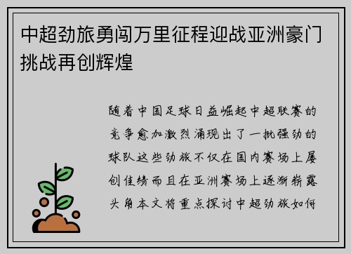 中超劲旅勇闯万里征程迎战亚洲豪门挑战再创辉煌