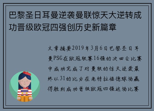 巴黎圣日耳曼逆袭曼联惊天大逆转成功晋级欧冠四强创历史新篇章
