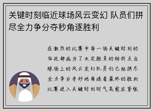 关键时刻临近球场风云变幻 队员们拼尽全力争分夺秒角逐胜利