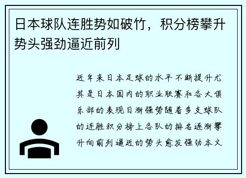 日本球队连胜势如破竹，积分榜攀升势头强劲逼近前列