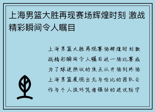 上海男篮大胜再现赛场辉煌时刻 激战精彩瞬间令人瞩目