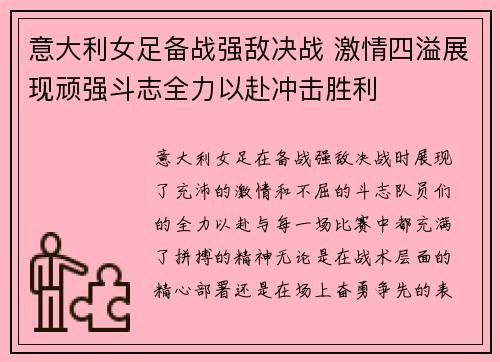 意大利女足备战强敌决战 激情四溢展现顽强斗志全力以赴冲击胜利
