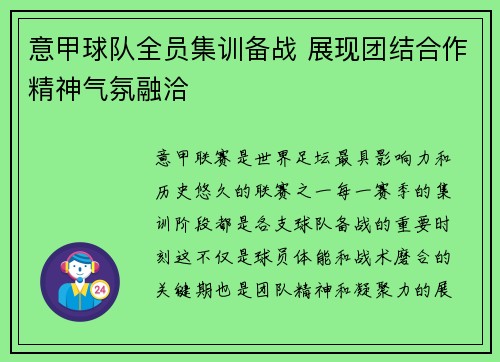 意甲球队全员集训备战 展现团结合作精神气氛融洽
