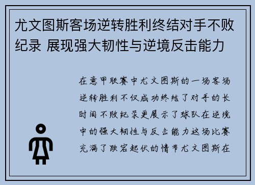 尤文图斯客场逆转胜利终结对手不败纪录 展现强大韧性与逆境反击能力
