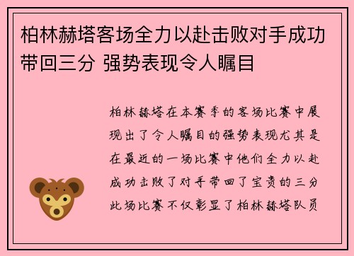 柏林赫塔客场全力以赴击败对手成功带回三分 强势表现令人瞩目