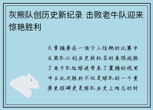 灰熊队创历史新纪录 击败老牛队迎来惊艳胜利