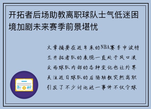 开拓者后场助教离职球队士气低迷困境加剧未来赛季前景堪忧
