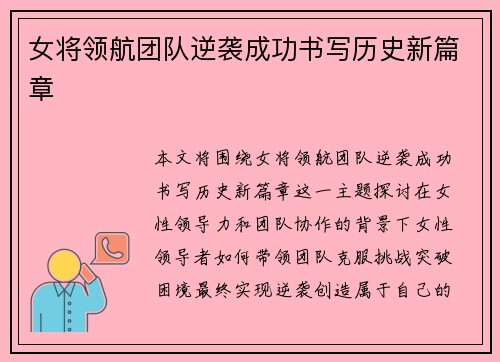 女将领航团队逆袭成功书写历史新篇章