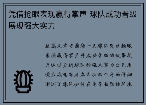凭借抢眼表现赢得掌声 球队成功晋级展现强大实力