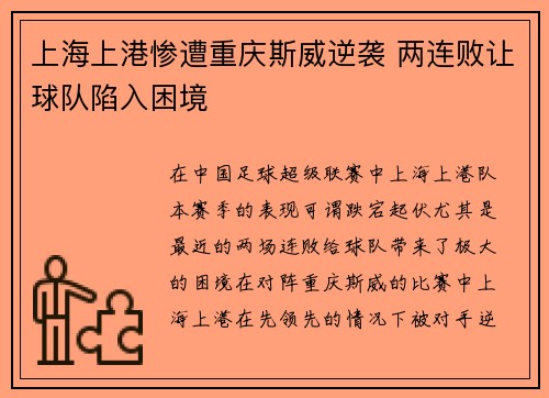 上海上港惨遭重庆斯威逆袭 两连败让球队陷入困境