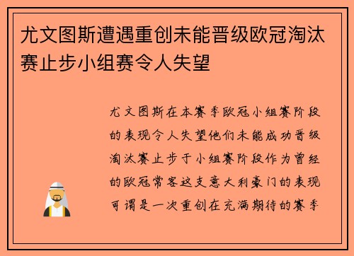 尤文图斯遭遇重创未能晋级欧冠淘汰赛止步小组赛令人失望