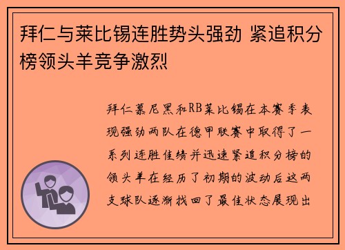 拜仁与莱比锡连胜势头强劲 紧追积分榜领头羊竞争激烈