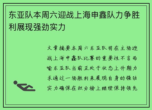 东亚队本周六迎战上海申鑫队力争胜利展现强劲实力