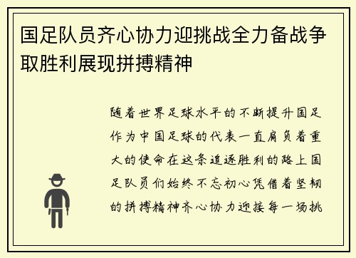 国足队员齐心协力迎挑战全力备战争取胜利展现拼搏精神