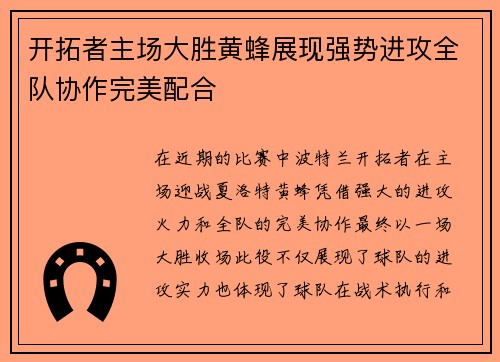 开拓者主场大胜黄蜂展现强势进攻全队协作完美配合