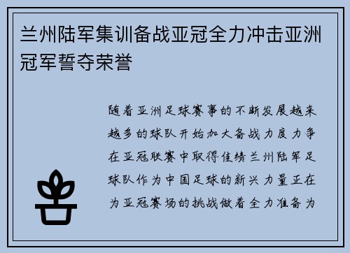 兰州陆军集训备战亚冠全力冲击亚洲冠军誓夺荣誉
