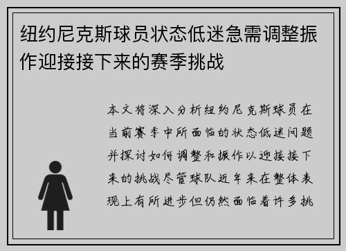 纽约尼克斯球员状态低迷急需调整振作迎接接下来的赛季挑战