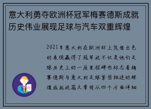 意大利勇夺欧洲杯冠军梅赛德斯成就历史伟业展现足球与汽车双重辉煌