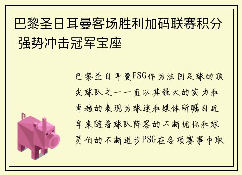 巴黎圣日耳曼客场胜利加码联赛积分 强势冲击冠军宝座