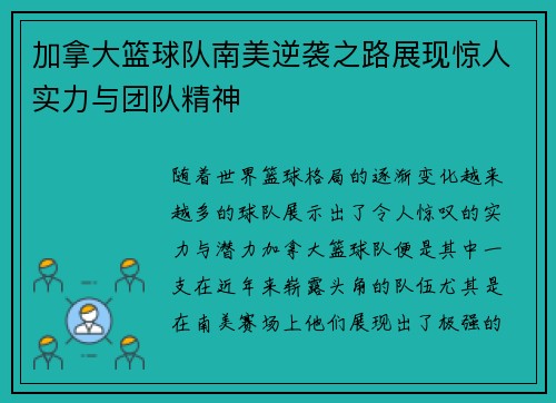 加拿大篮球队南美逆袭之路展现惊人实力与团队精神