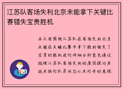 江苏队客场失利北京未能拿下关键比赛错失宝贵胜机