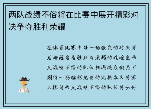 两队战绩不俗将在比赛中展开精彩对决争夺胜利荣耀