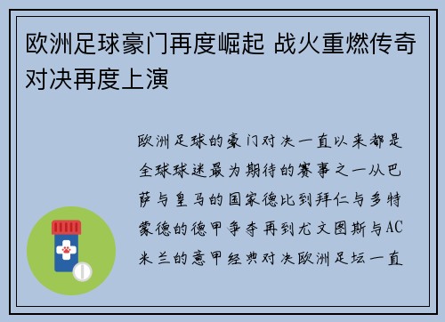 欧洲足球豪门再度崛起 战火重燃传奇对决再度上演
