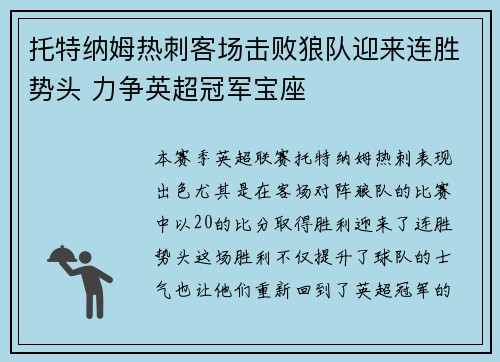 托特纳姆热刺客场击败狼队迎来连胜势头 力争英超冠军宝座