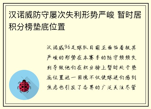 汉诺威防守屡次失利形势严峻 暂时居积分榜垫底位置