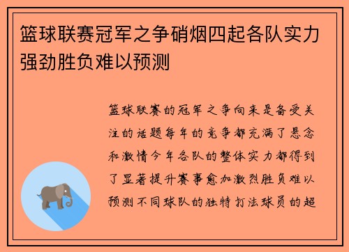 篮球联赛冠军之争硝烟四起各队实力强劲胜负难以预测