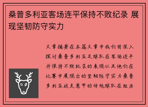 桑普多利亚客场连平保持不败纪录 展现坚韧防守实力