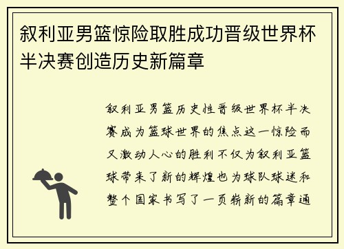 叙利亚男篮惊险取胜成功晋级世界杯半决赛创造历史新篇章