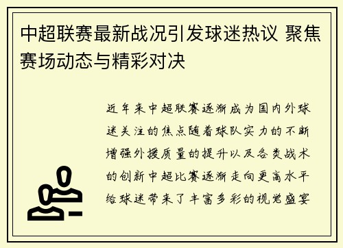 中超联赛最新战况引发球迷热议 聚焦赛场动态与精彩对决