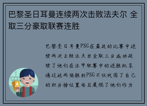 巴黎圣日耳曼连续两次击败法夫尔 全取三分豪取联赛连胜
