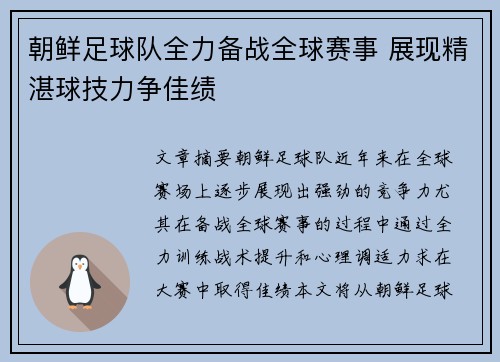 朝鲜足球队全力备战全球赛事 展现精湛球技力争佳绩