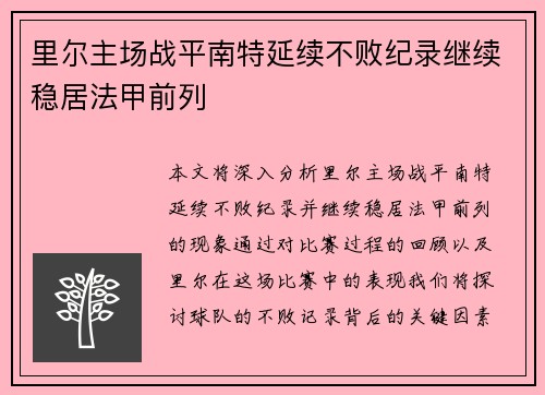里尔主场战平南特延续不败纪录继续稳居法甲前列