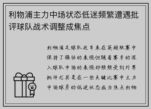 利物浦主力中场状态低迷频繁遭遇批评球队战术调整成焦点