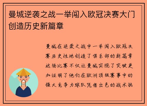 曼城逆袭之战一举闯入欧冠决赛大门创造历史新篇章